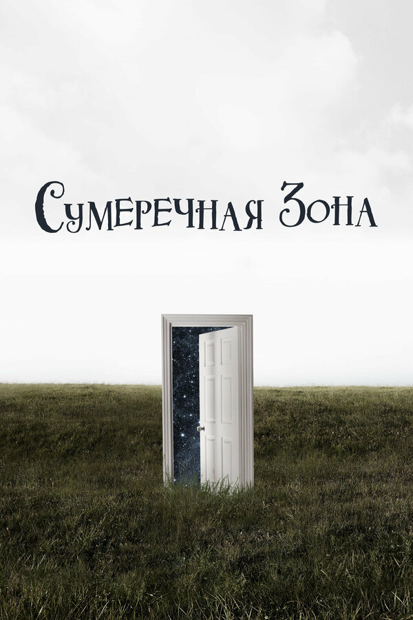 Сумеречная зона - постер сериала